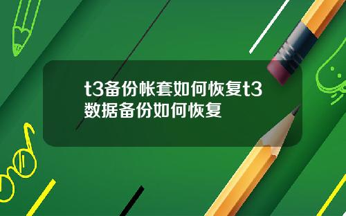 t3备份帐套如何恢复t3数据备份如何恢复