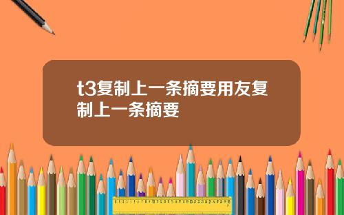 t3复制上一条摘要用友复制上一条摘要