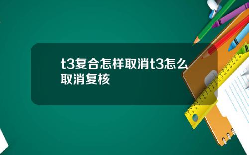t3复合怎样取消t3怎么取消复核