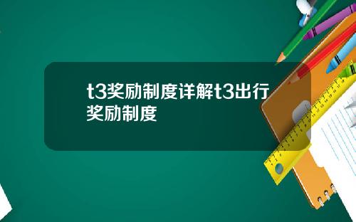t3奖励制度详解t3出行奖励制度