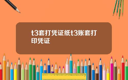 t3套打凭证纸t3账套打印凭证