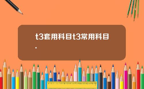 t3套用科目t3常用科目.