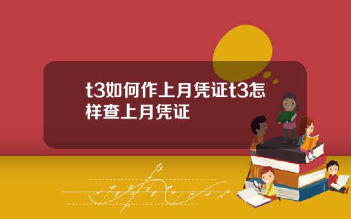 t3如何作上月凭证t3怎样查上月凭证