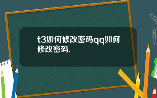 t3如何修改密码qq如何修改密码.
