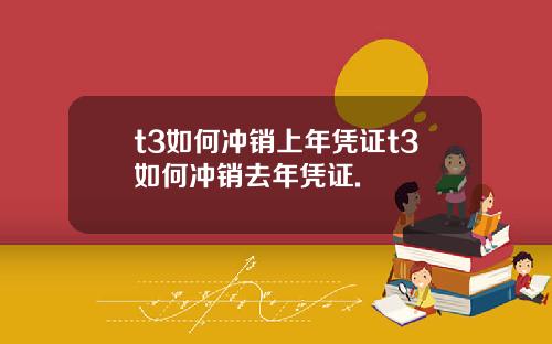 t3如何冲销上年凭证t3如何冲销去年凭证.