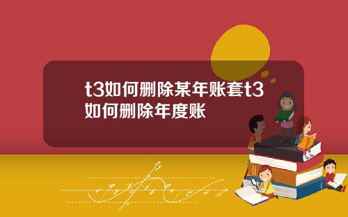 t3如何删除某年账套t3如何删除年度账