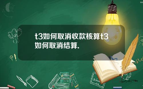 t3如何取消收款核算t3如何取消结算.