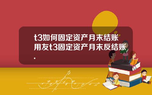 t3如何固定资产月末结账用友t3固定资产月末反结账.