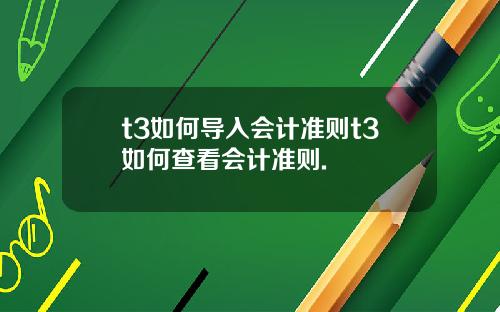 t3如何导入会计准则t3如何查看会计准则.