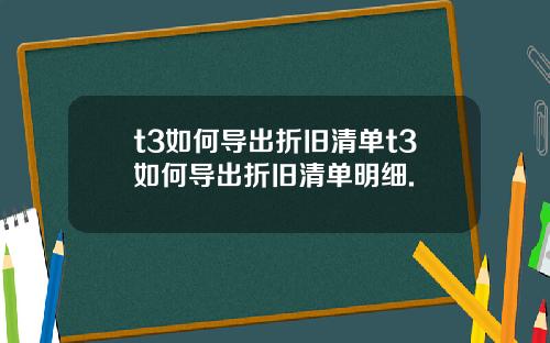 t3如何导出折旧清单t3如何导出折旧清单明细.