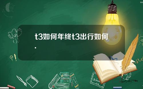 t3如何年终t3出行如何.