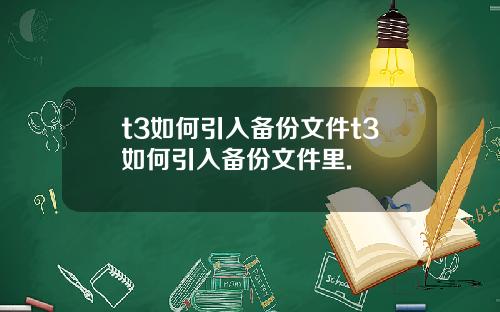 t3如何引入备份文件t3如何引入备份文件里.