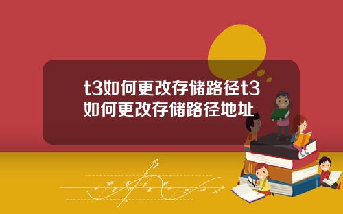 t3如何更改存储路径t3如何更改存储路径地址