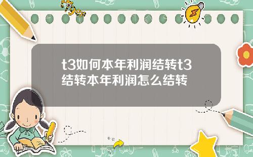 t3如何本年利润结转t3结转本年利润怎么结转
