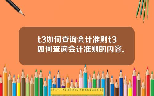 t3如何查询会计准则t3如何查询会计准则的内容.