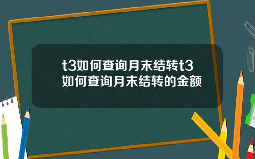 t3如何查询月末结转t3如何查询月末结转的金额
