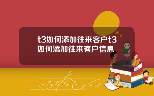 t3如何添加往来客户t3如何添加往来客户信息