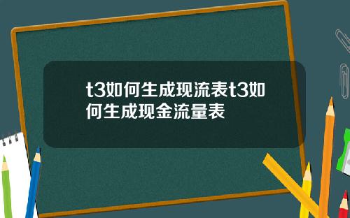 t3如何生成现流表t3如何生成现金流量表