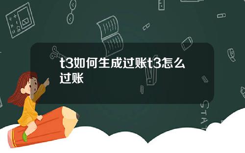 t3如何生成过账t3怎么过账