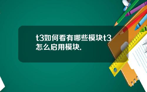 t3如何看有哪些模块t3怎么启用模块.