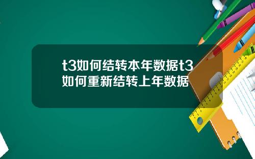 t3如何结转本年数据t3如何重新结转上年数据