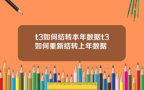 t3如何结转本年数据t3如何重新结转上年数据