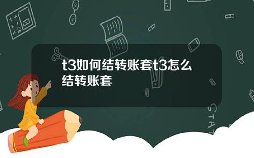 t3如何结转账套t3怎么结转账套