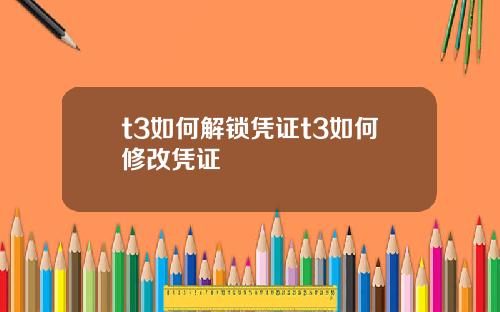 t3如何解锁凭证t3如何修改凭证