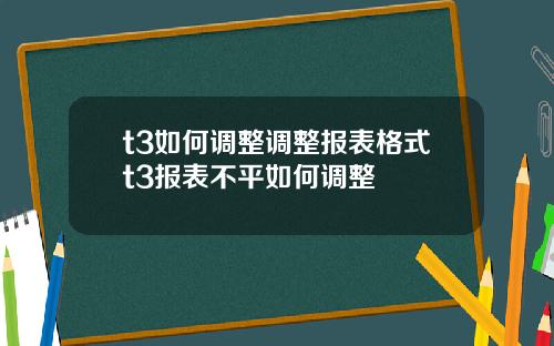 t3如何调整调整报表格式t3报表不平如何调整