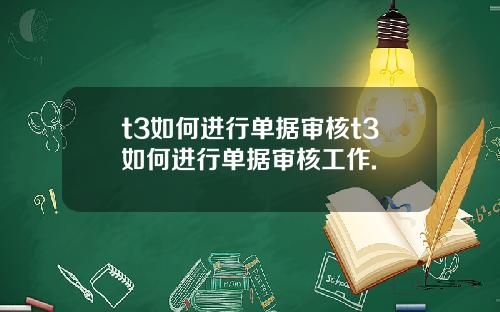 t3如何进行单据审核t3如何进行单据审核工作.