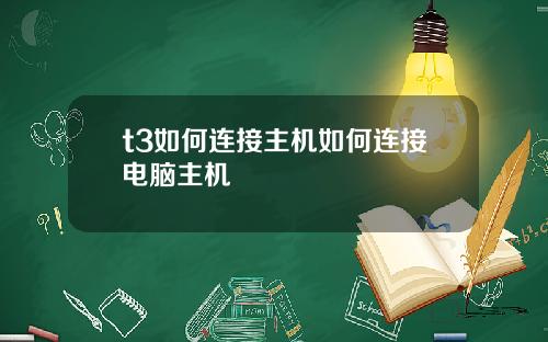t3如何连接主机如何连接电脑主机