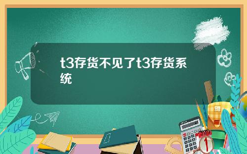 t3存货不见了t3存货系统