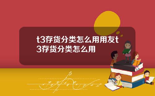 t3存货分类怎么用用友t3存货分类怎么用