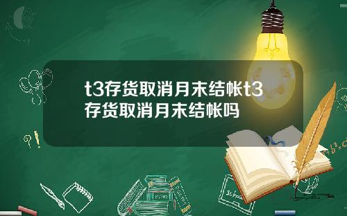 t3存货取消月末结帐t3存货取消月末结帐吗