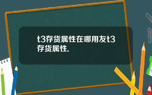 t3存货属性在哪用友t3存货属性.
