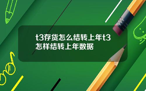 t3存货怎么结转上年t3怎样结转上年数据