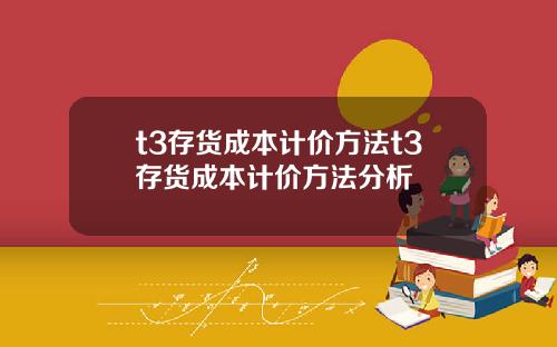 t3存货成本计价方法t3存货成本计价方法分析