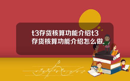 t3存货核算功能介绍t3存货核算功能介绍怎么做.