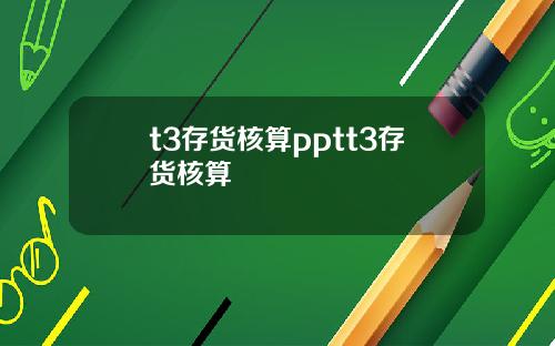 t3存货核算pptt3存货核算