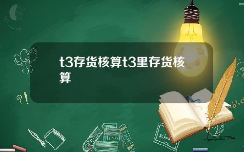 t3存货核算t3里存货核算
