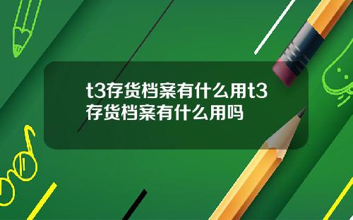 t3存货档案有什么用t3存货档案有什么用吗