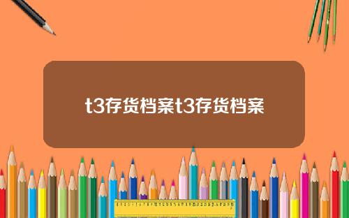 t3存货档案t3存货档案