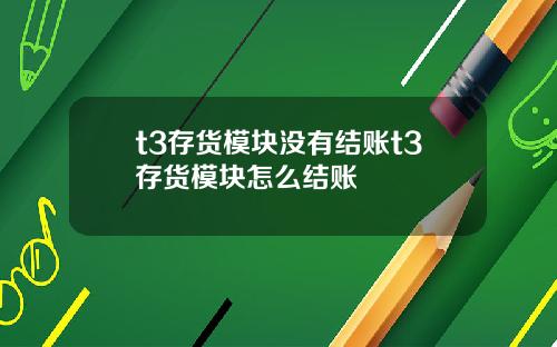 t3存货模块没有结账t3存货模块怎么结账