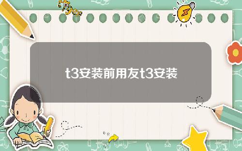 t3安装前用友t3安装