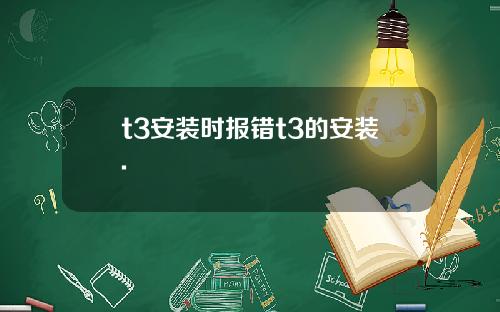t3安装时报错t3的安装.