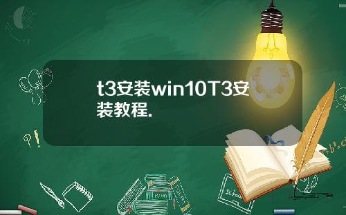 t3安装win10T3安装教程.