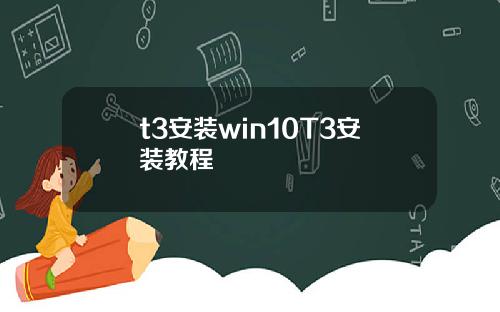 t3安装win10T3安装教程