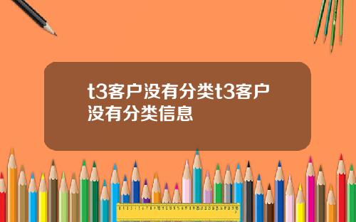 t3客户没有分类t3客户没有分类信息