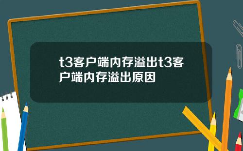 t3客户端内存溢出t3客户端内存溢出原因