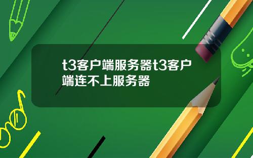 t3客户端服务器t3客户端连不上服务器
